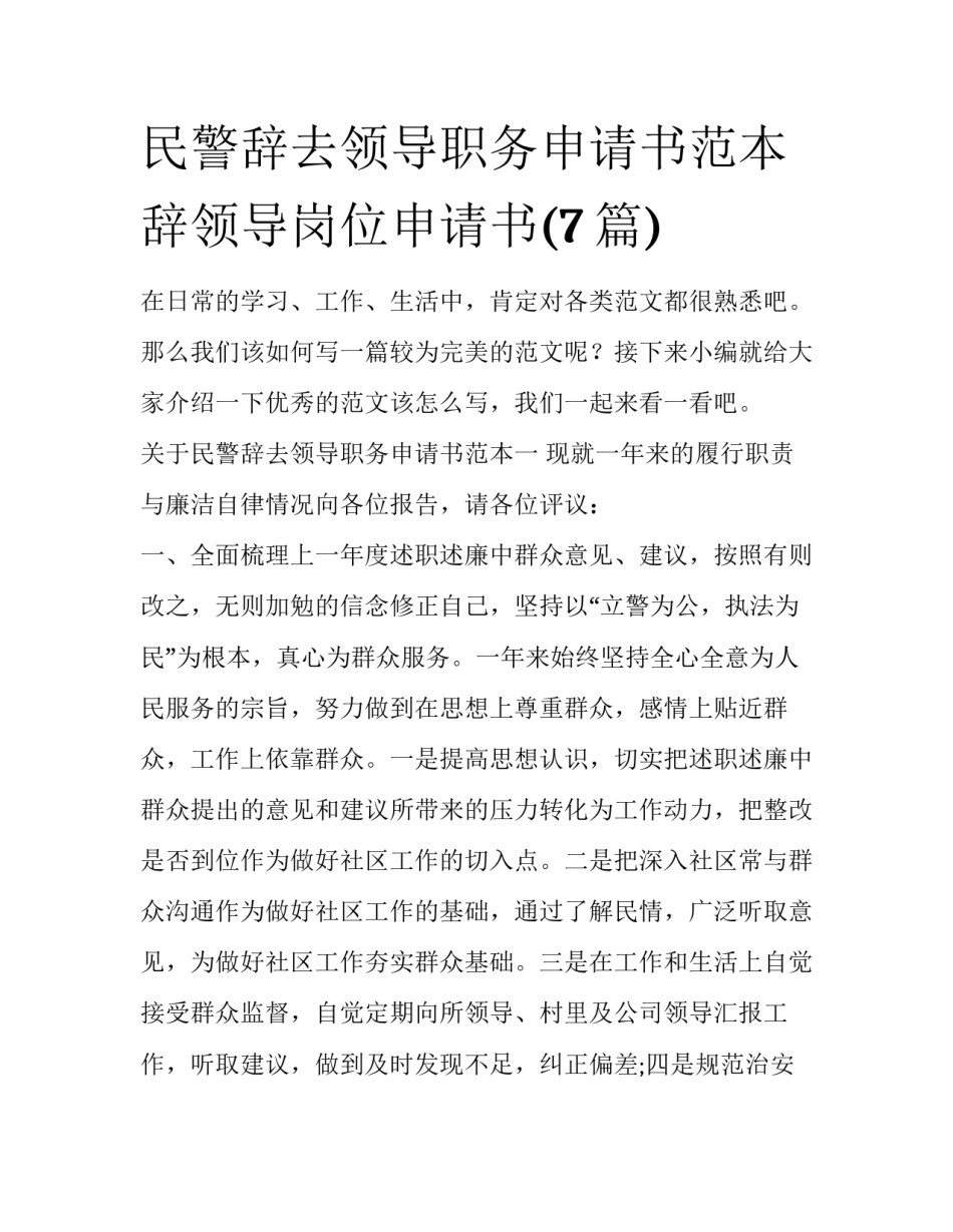 民警辞去领导职务申请书范本 辞领导岗位申请书(7篇)_第1页