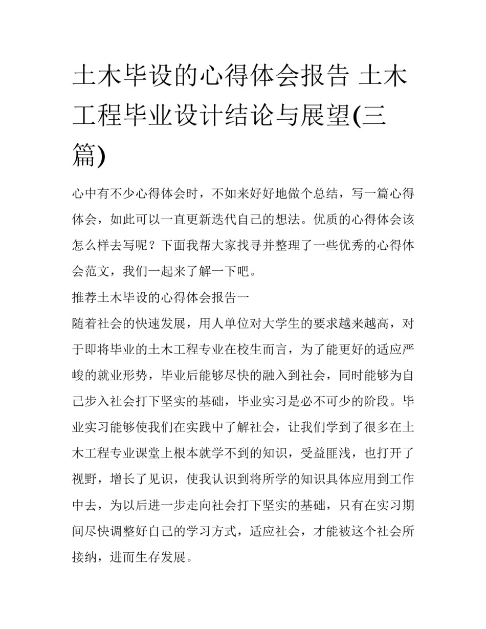 土木毕设的心得体会报告 土木工程毕业设计结论与展望(三篇)_第1页