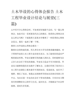 土木毕设的心得体会报告 土木工程毕业设计结论与展望(三篇)