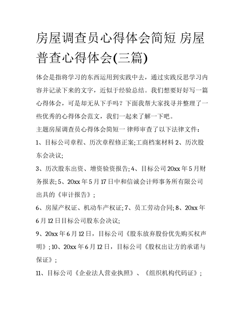 房屋调查员心得体会简短 房屋普查心得体会(三篇)_第1页