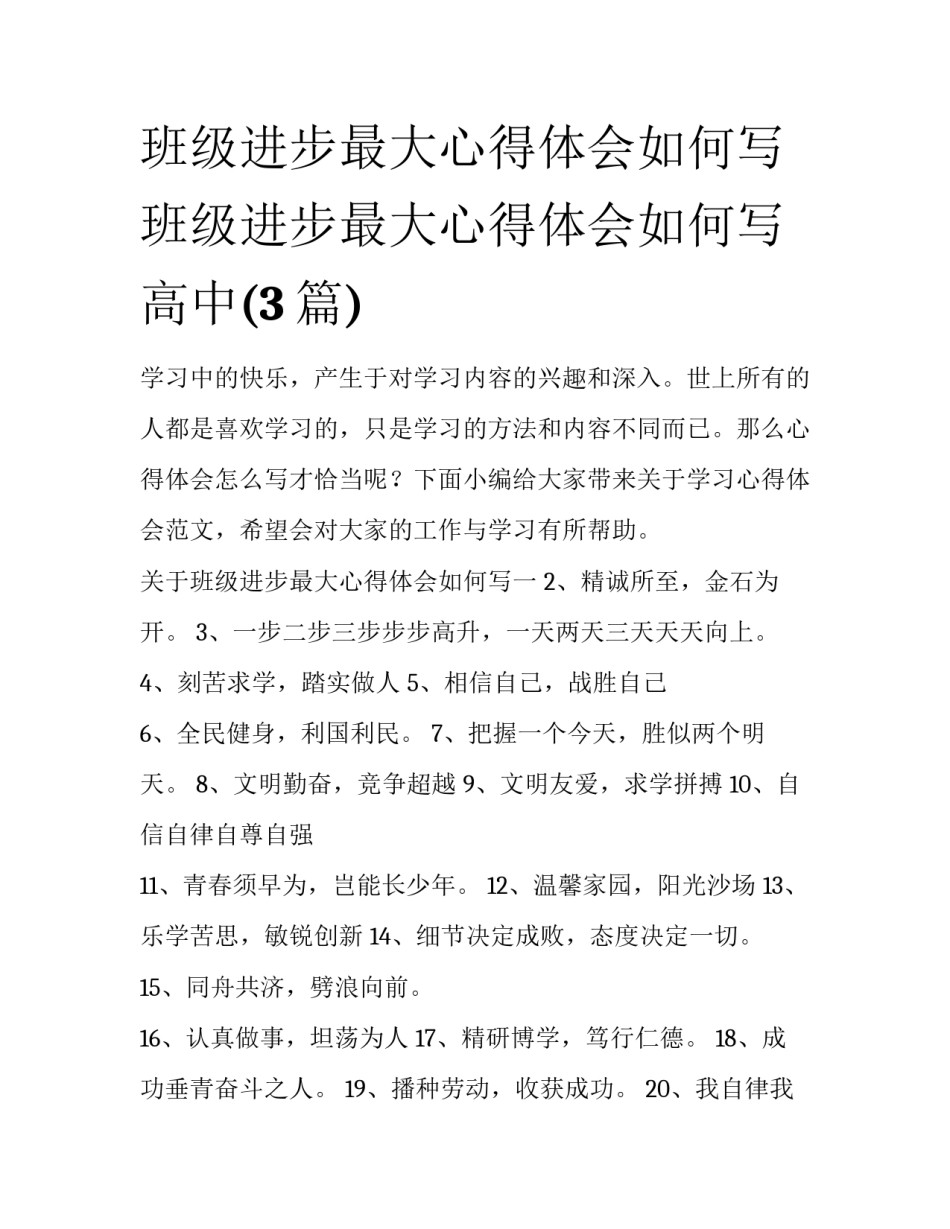 班级进步最大心得体会如何写 班级进步最大心得体会如何写高中(3篇)_第1页