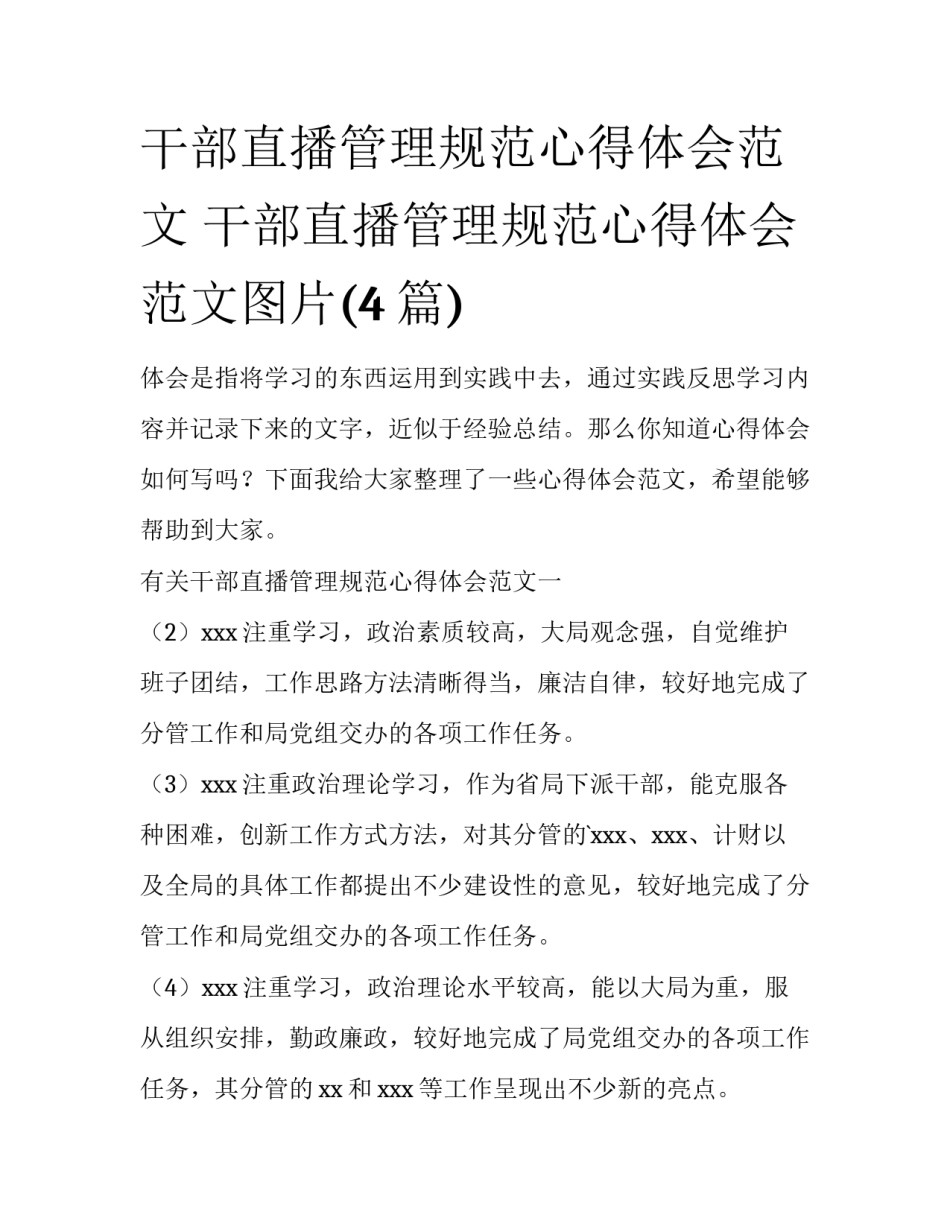 干部直播管理规范心得体会范文 干部直播管理规范心得体会范文图片(4篇)_第1页