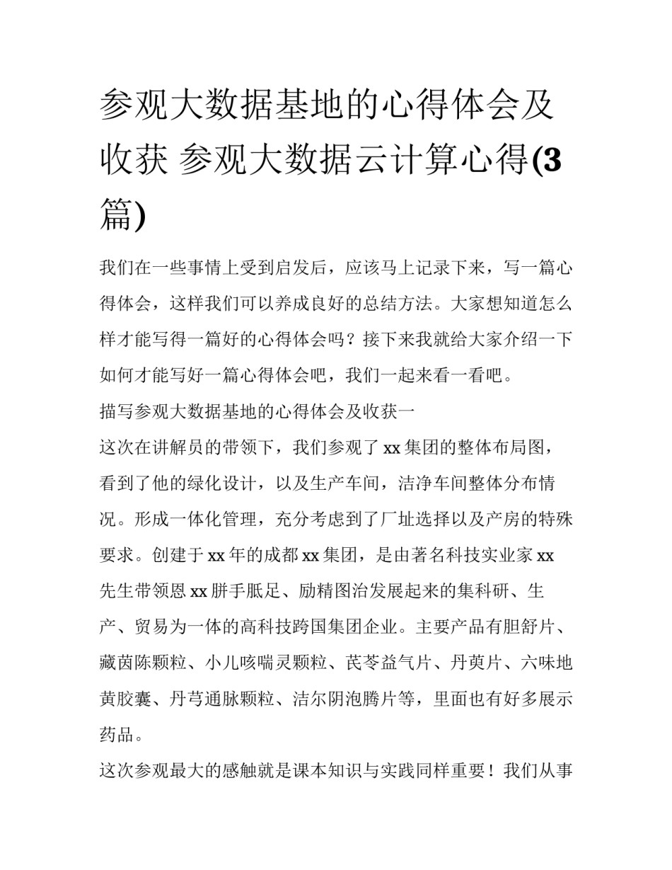 参观大数据基地的心得体会及收获 参观大数据云计算心得(3篇)_第1页