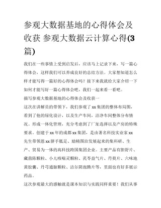 参观大数据基地的心得体会及收获 参观大数据云计算心得(3篇)