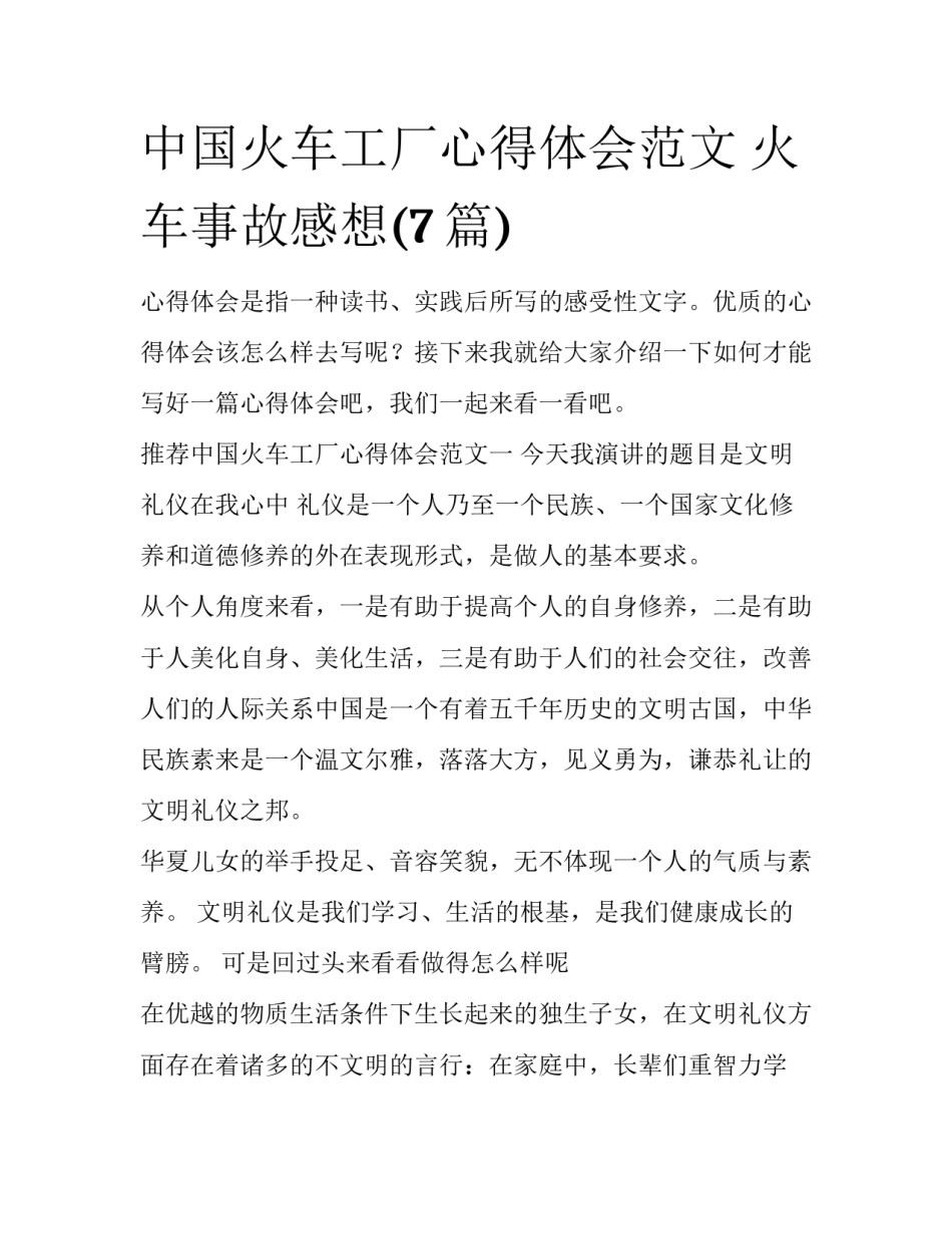 中国火车工厂心得体会范文 火车事故感想(7篇)_第1页
