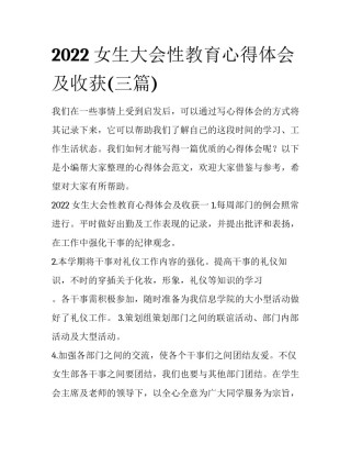 2022女生大会性教育心得体会及收获(三篇)