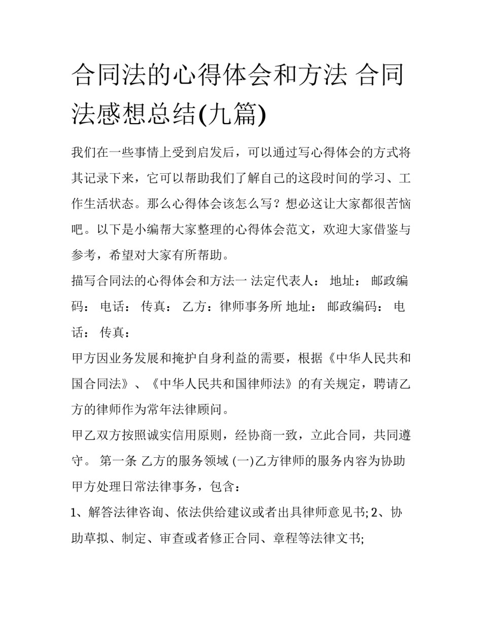 合同法的心得体会和方法 合同法感想总结(九篇)_第1页