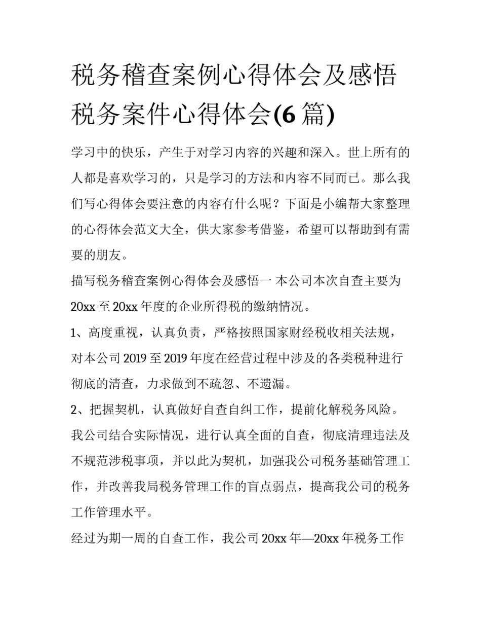 税务稽查案例心得体会及感悟 税务案件心得体会(6篇)_第1页