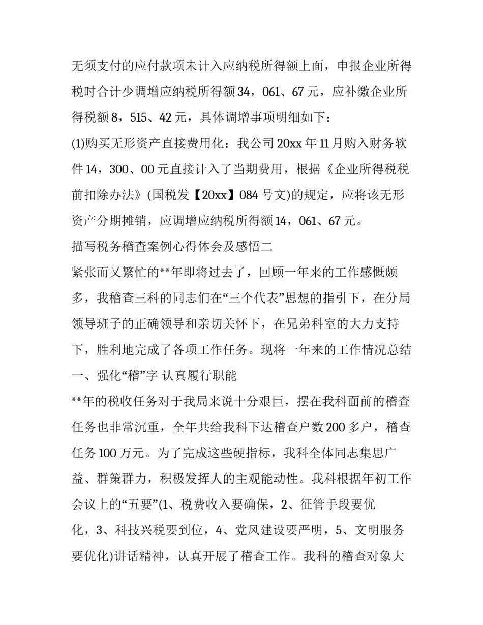 税务稽查案例心得体会及感悟 税务案件心得体会(6篇)_第3页