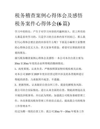 税务稽查案例心得体会及感悟 税务案件心得体会(6篇)