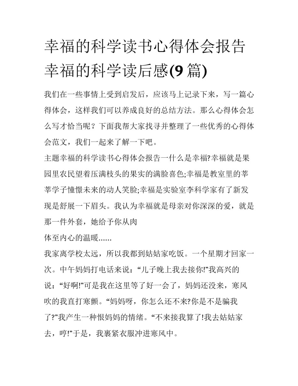 幸福的科学读书心得体会报告 幸福的科学读后感(9篇)_第1页