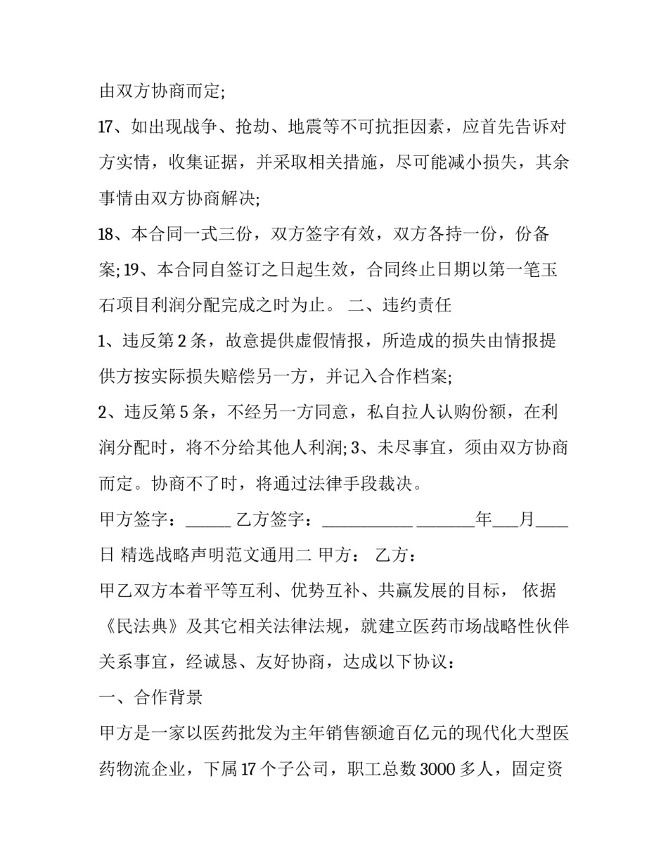 战略声明范文通用 战略性协议范本(六篇)_第3页