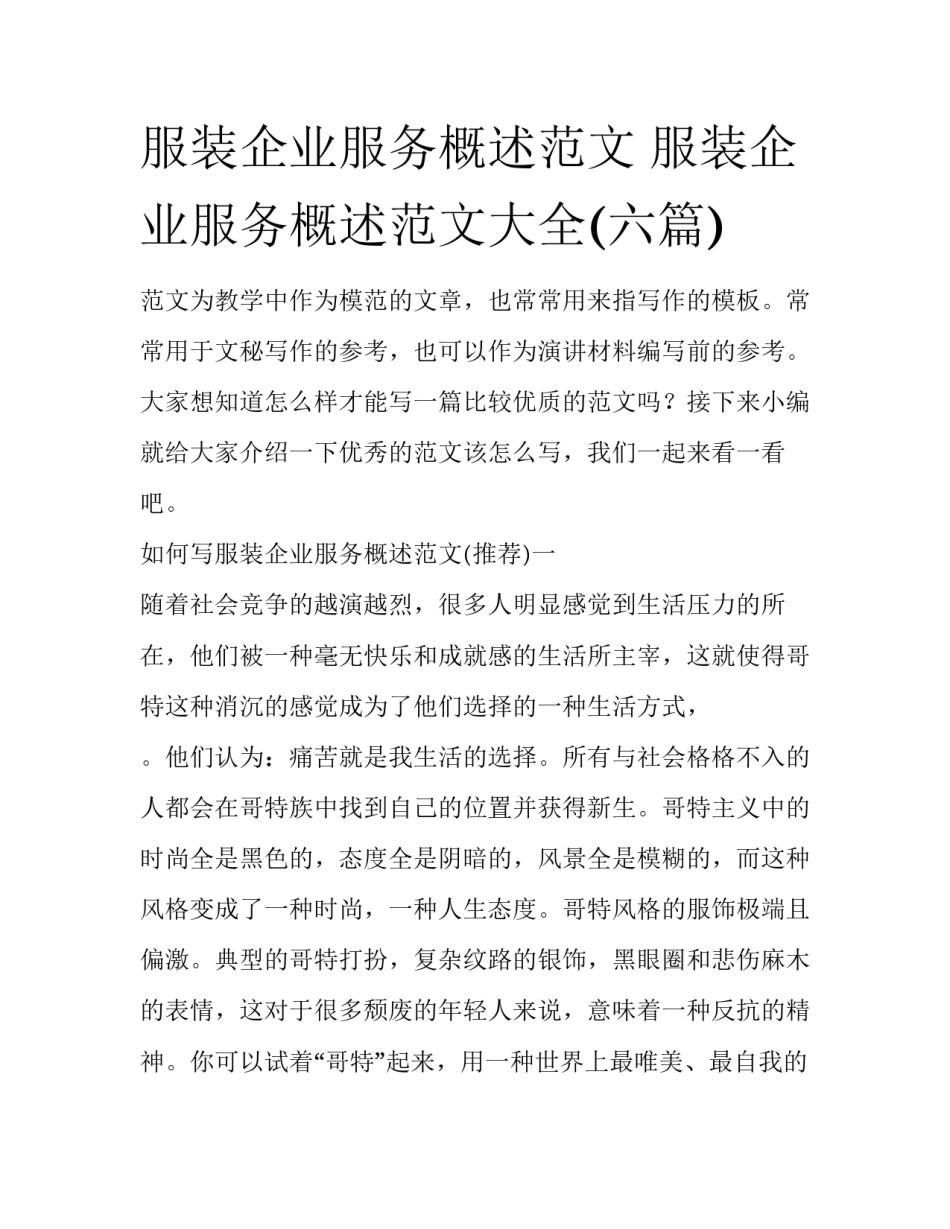 服装企业服务概述范文 服装企业服务概述范文大全(六篇)_第1页