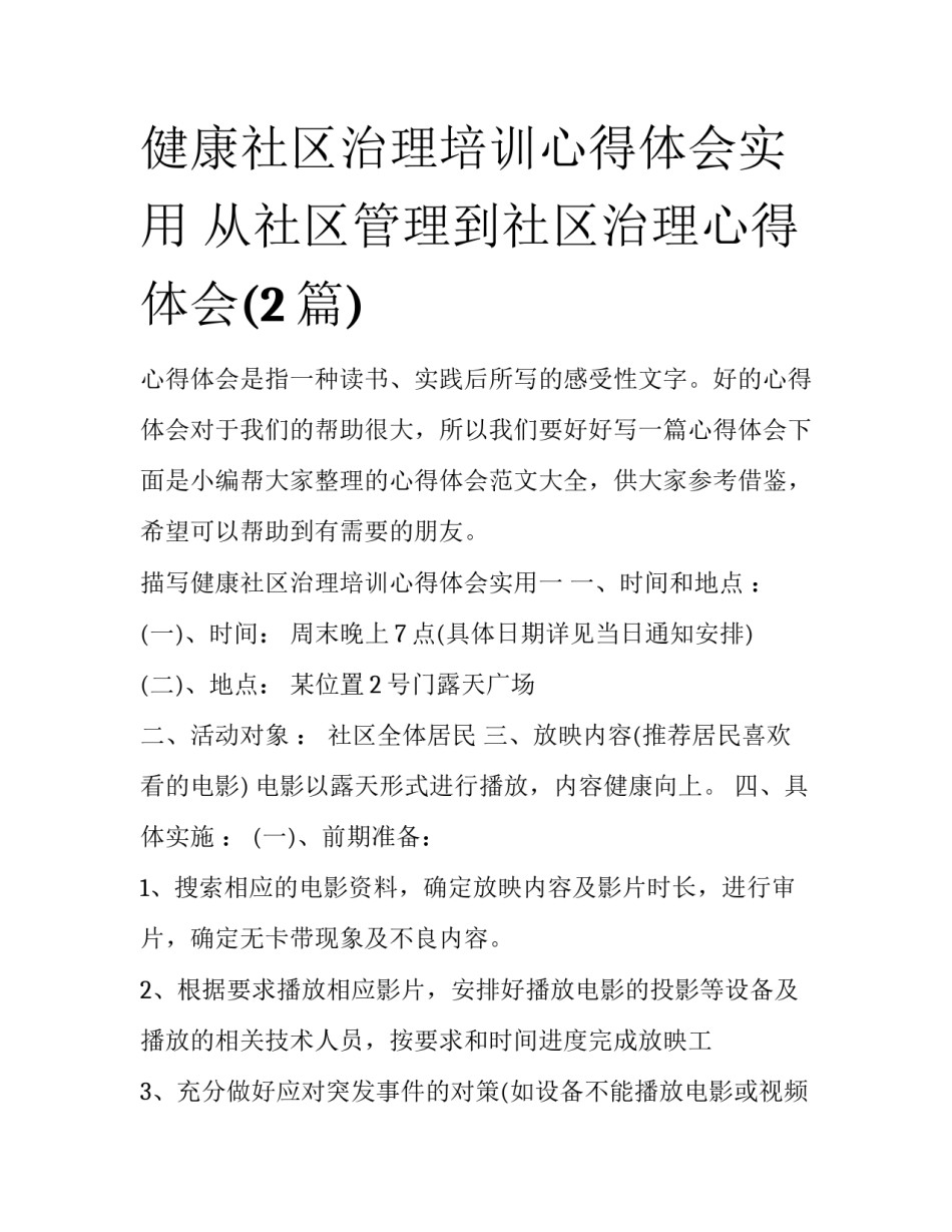 健康社区治理培训心得体会实用 从社区管理到社区治理心得体会(2篇)_第1页