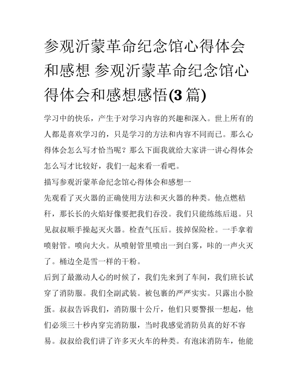 参观沂蒙革命纪念馆心得体会和感想 参观沂蒙革命纪念馆心得体会和感想感悟(3篇)_第1页