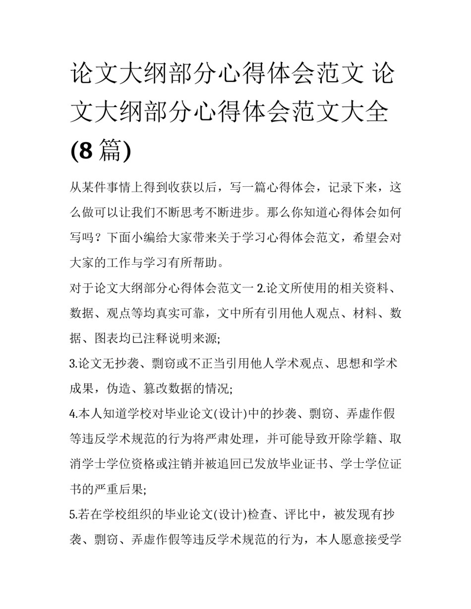 论文大纲部分心得体会范文 论文大纲部分心得体会范文大全(8篇)_第1页