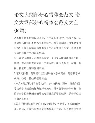 论文大纲部分心得体会范文 论文大纲部分心得体会范文大全(8篇)