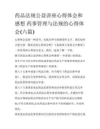 药品法规公益讲座心得体会和感想 药事管理与法规的心得体会(六篇)