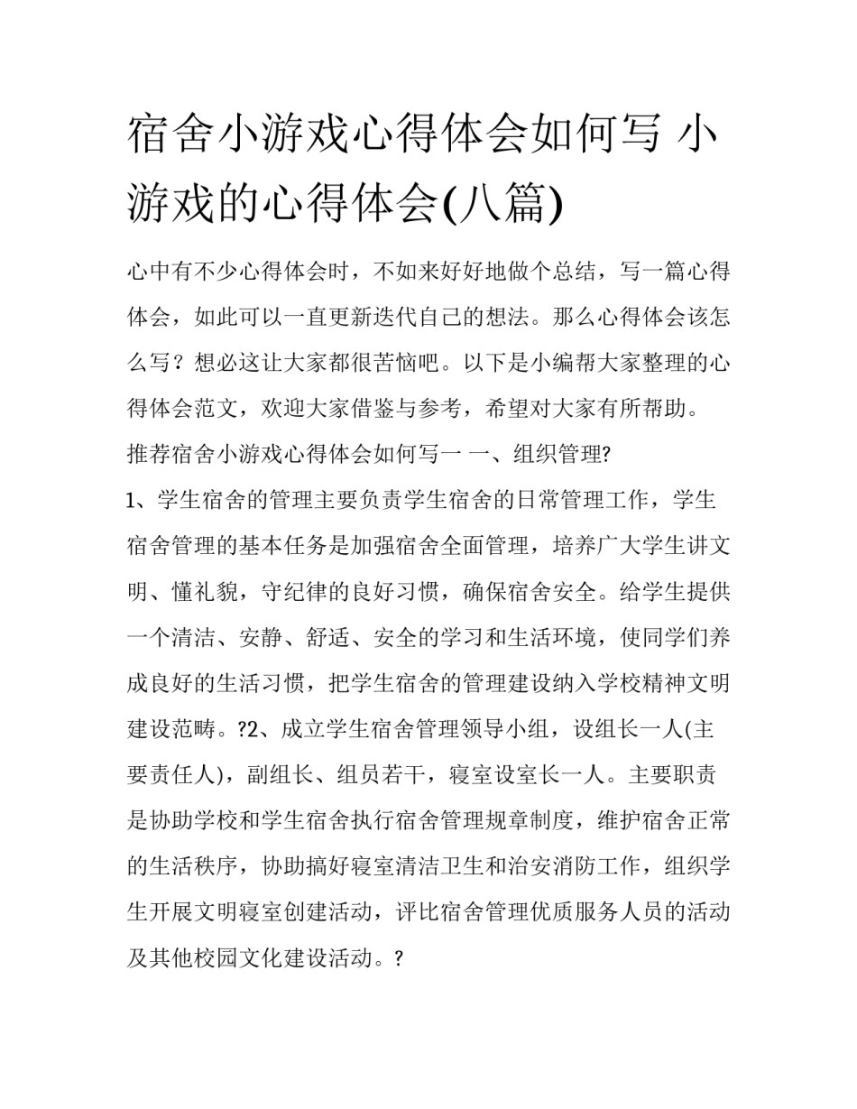 宿舍小游戏心得体会如何写 小游戏的心得体会(八篇)_第1页