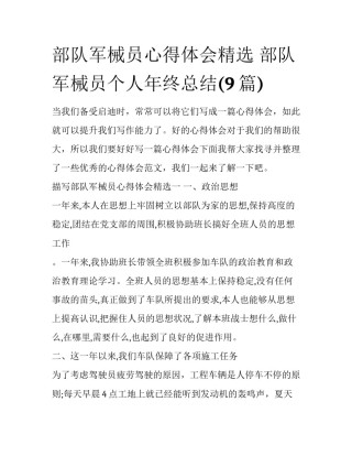 部队军械员心得体会精选 部队军械员个人年终总结(9篇)