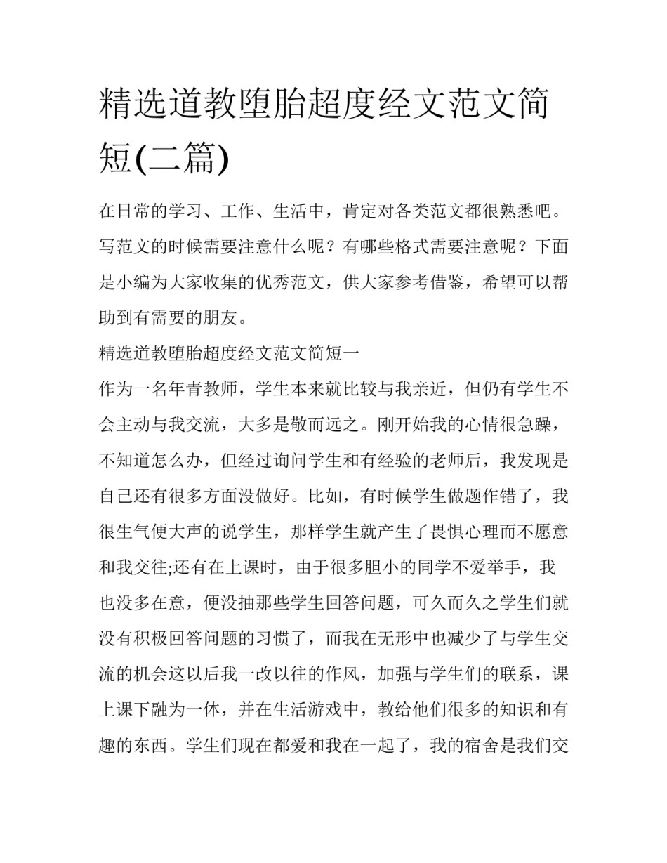 精选道教堕胎超度经文范文简短(二篇)_第1页