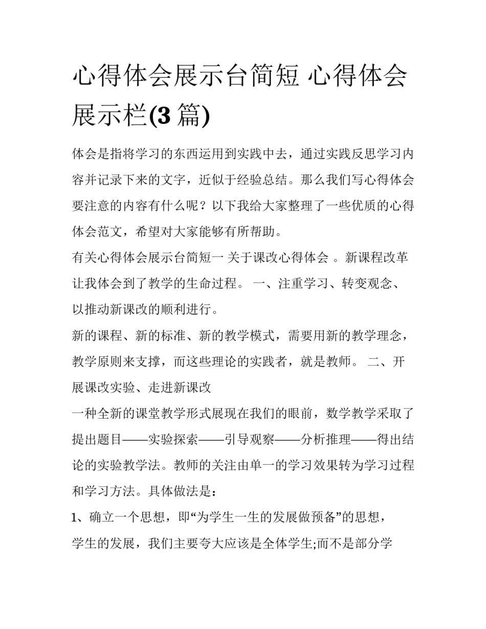 心得体会展示台简短 心得体会展示栏(3篇)_第1页