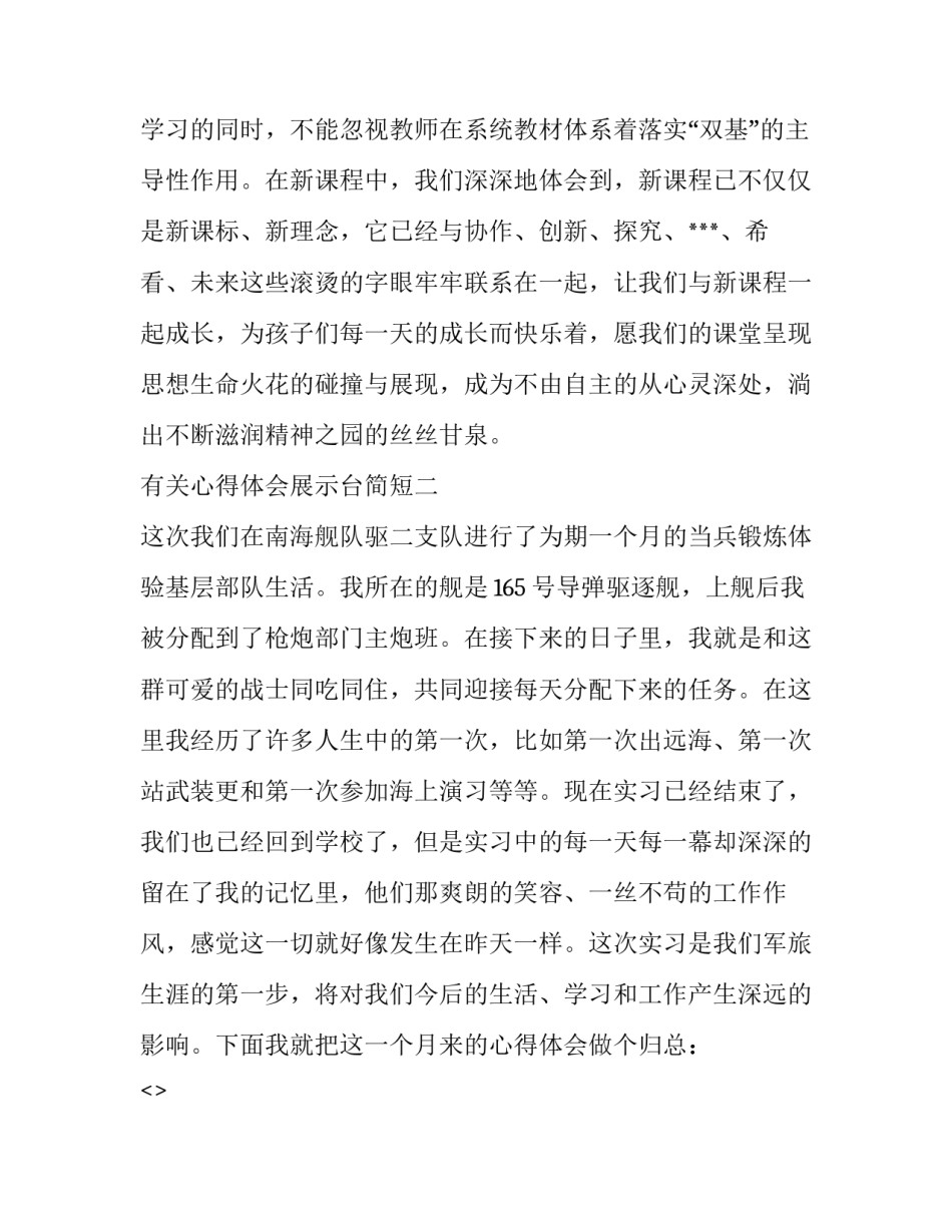 心得体会展示台简短 心得体会展示栏(3篇)_第3页