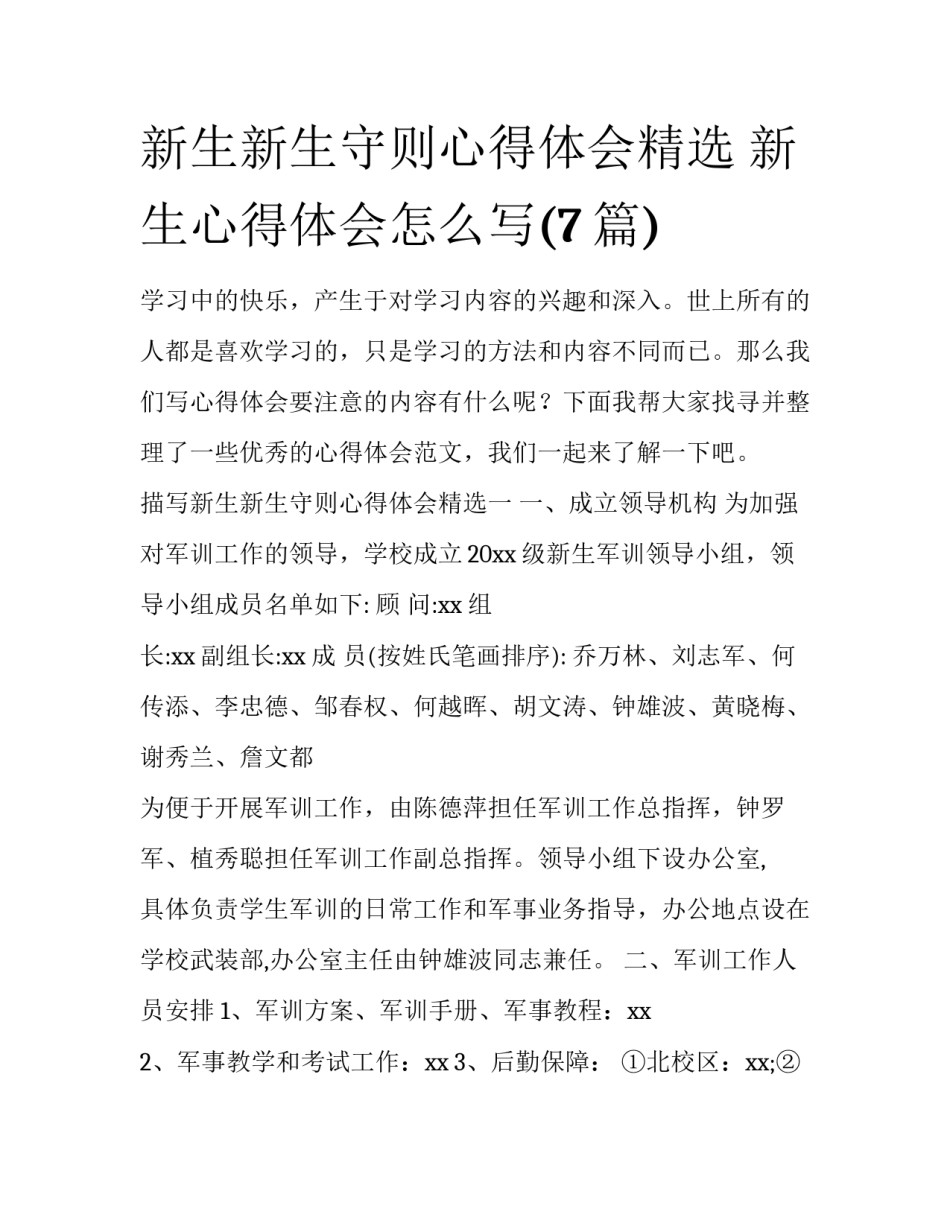新生新生守则心得体会精选 新生心得体会怎么写(7篇)_第1页