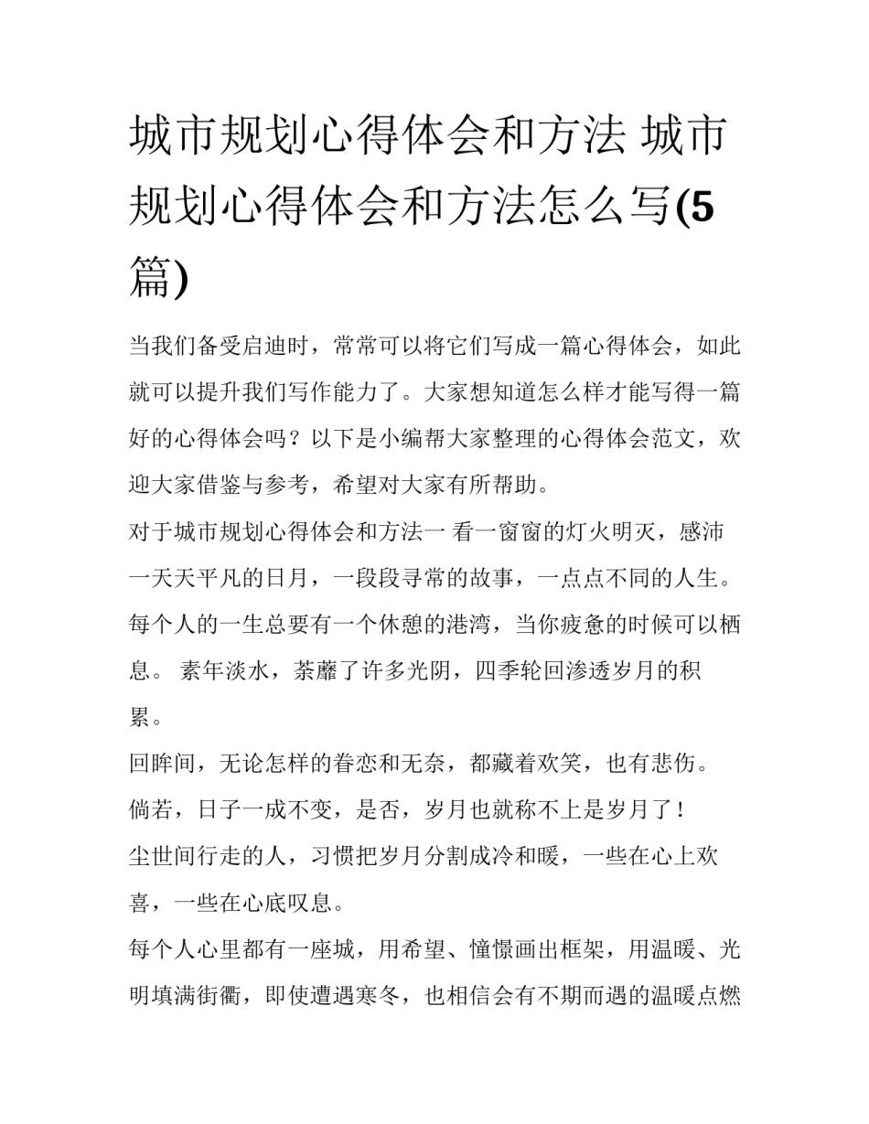 城市规划心得体会和方法 城市规划心得体会和方法怎么写(5篇)_第1页