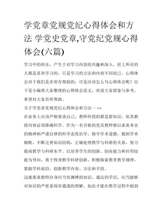 学党章党规党纪心得体会和方法 学党史党章,守党纪党规心得体会(六篇)