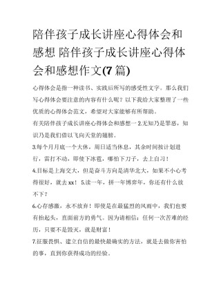 陪伴孩子成长讲座心得体会和感想 陪伴孩子成长讲座心得体会和感想作文(7篇)