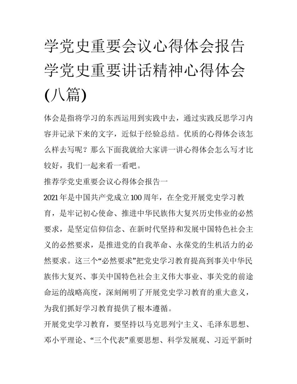 学党史重要会议心得体会报告 学党史重要讲话精神心得体会(八篇)_第1页