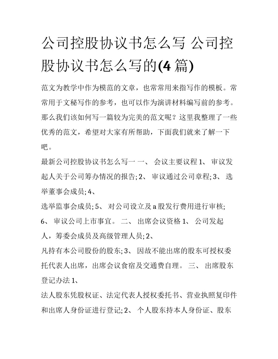 公司控股协议书怎么写 公司控股协议书怎么写的(4篇)_第1页