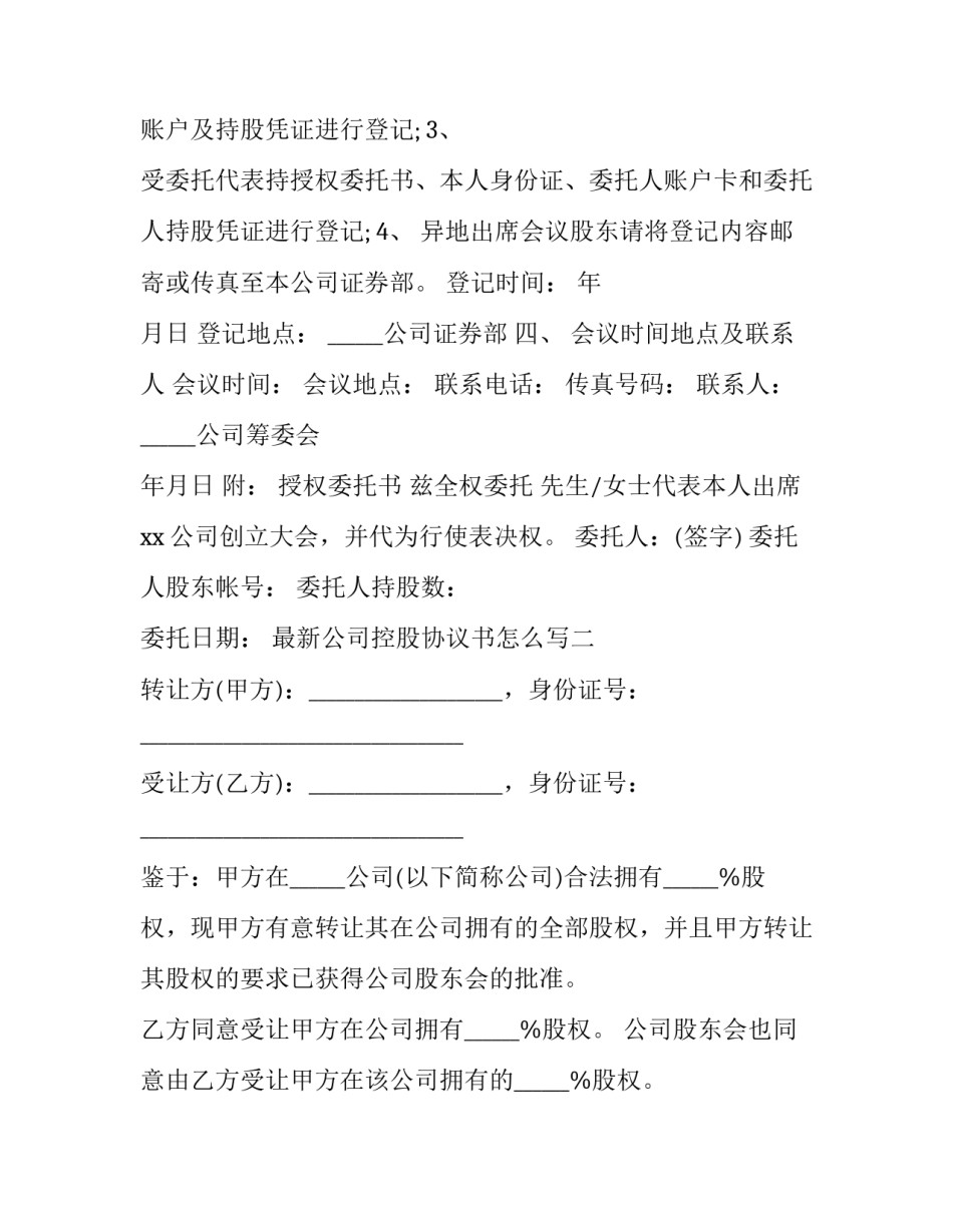 公司控股协议书怎么写 公司控股协议书怎么写的(4篇)_第2页