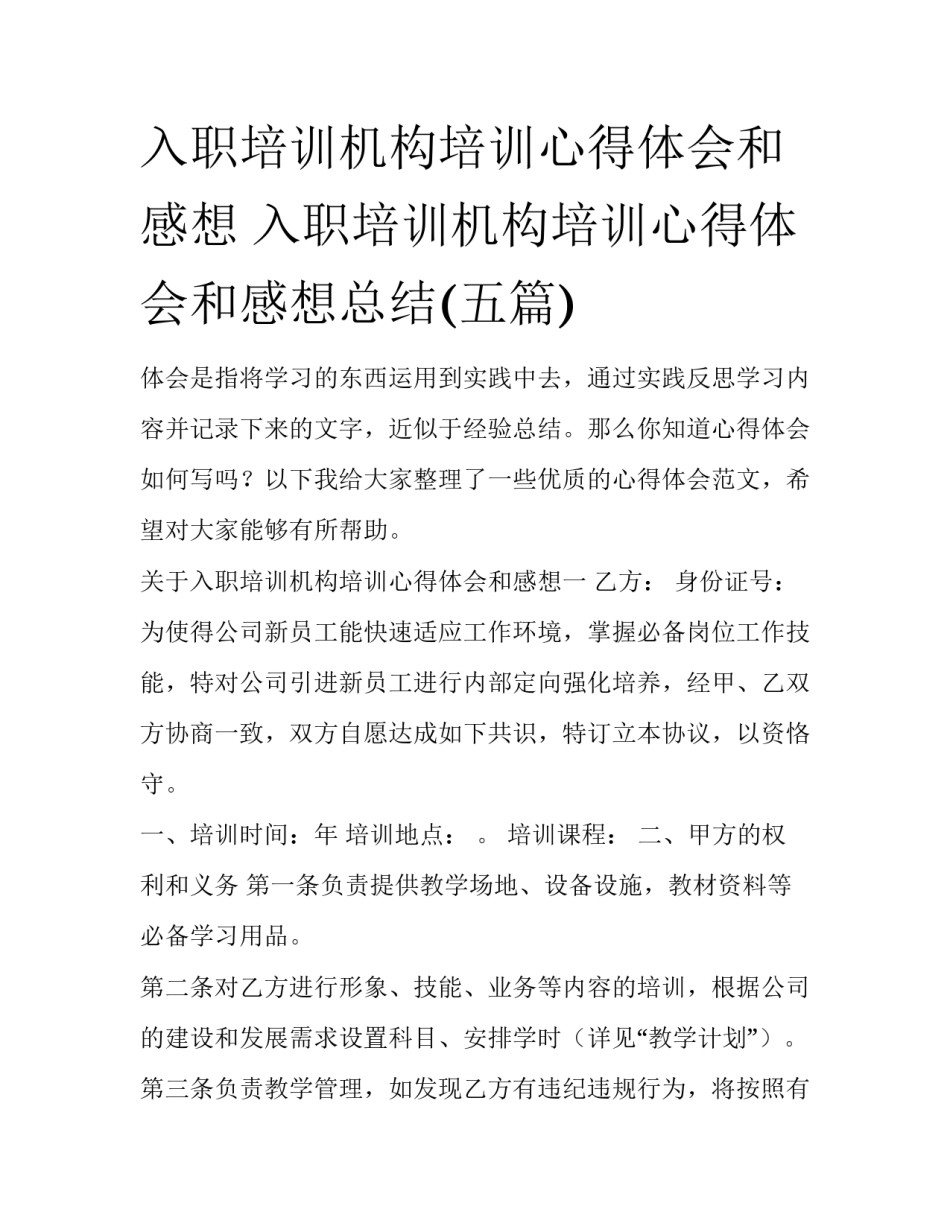 入职培训机构培训心得体会和感想 入职培训机构培训心得体会和感想总结(五篇)_第1页