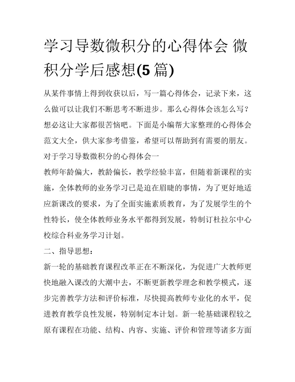 学习导数微积分的心得体会 微积分学后感想(5篇)_第1页