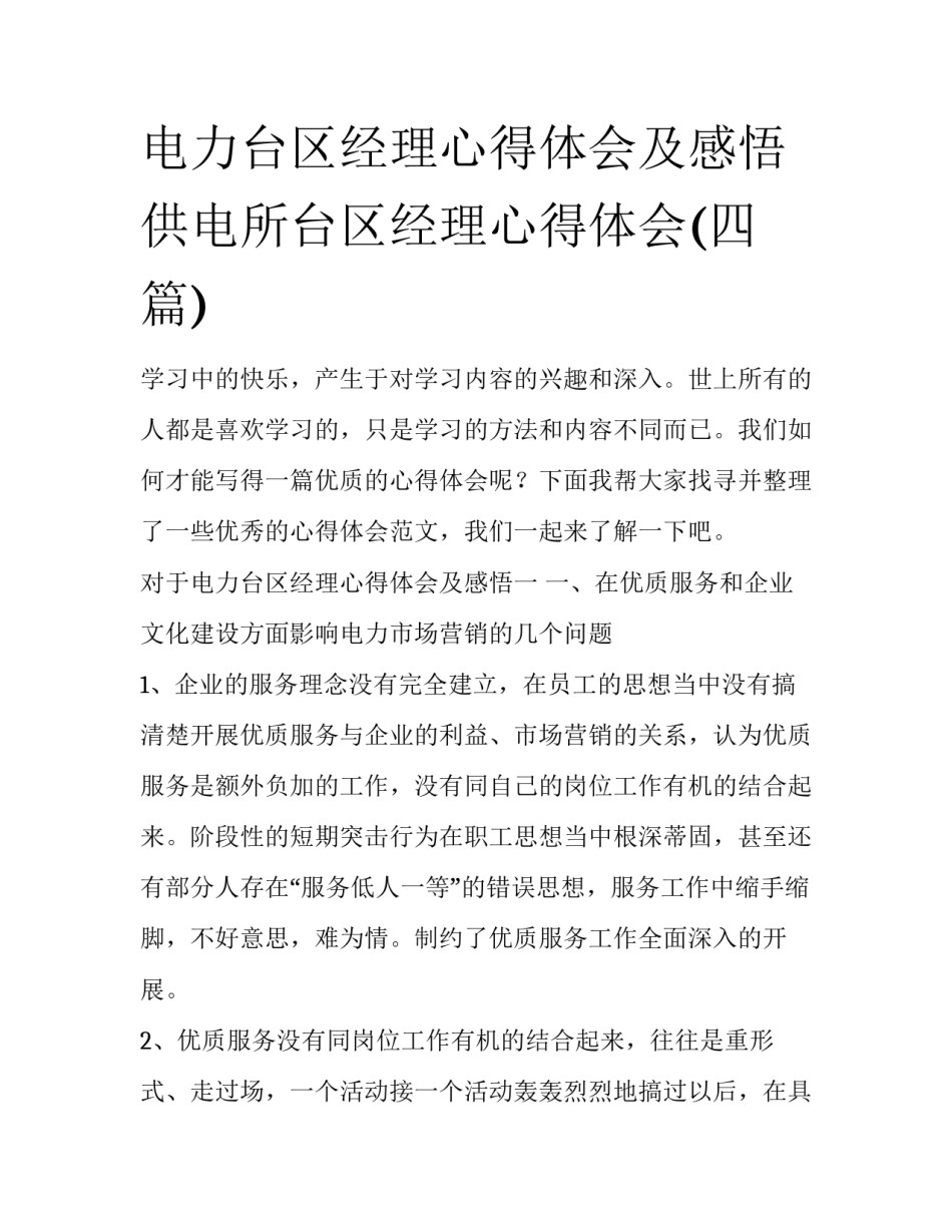 电力台区经理心得体会及感悟 供电所台区经理心得体会(四篇)_第1页