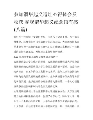 参加渭华起义遗址心得体会及收获 参观渭华起义纪念馆有感(八篇)