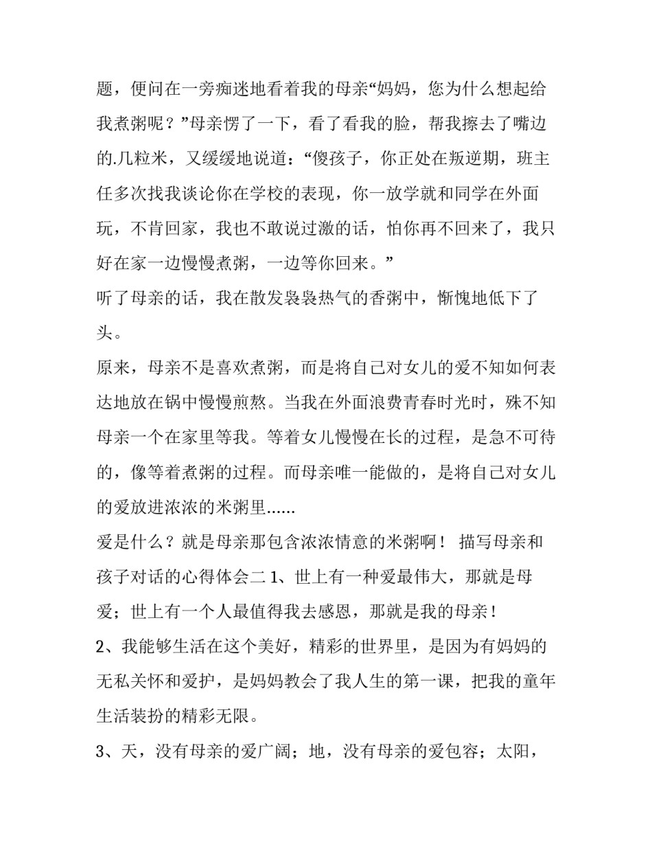 母亲和孩子对话的心得体会 一位母亲和儿子的对话写感悟(7篇)_第2页