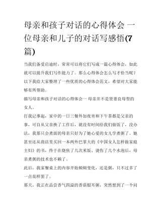母亲和孩子对话的心得体会 一位母亲和儿子的对话写感悟(7篇)