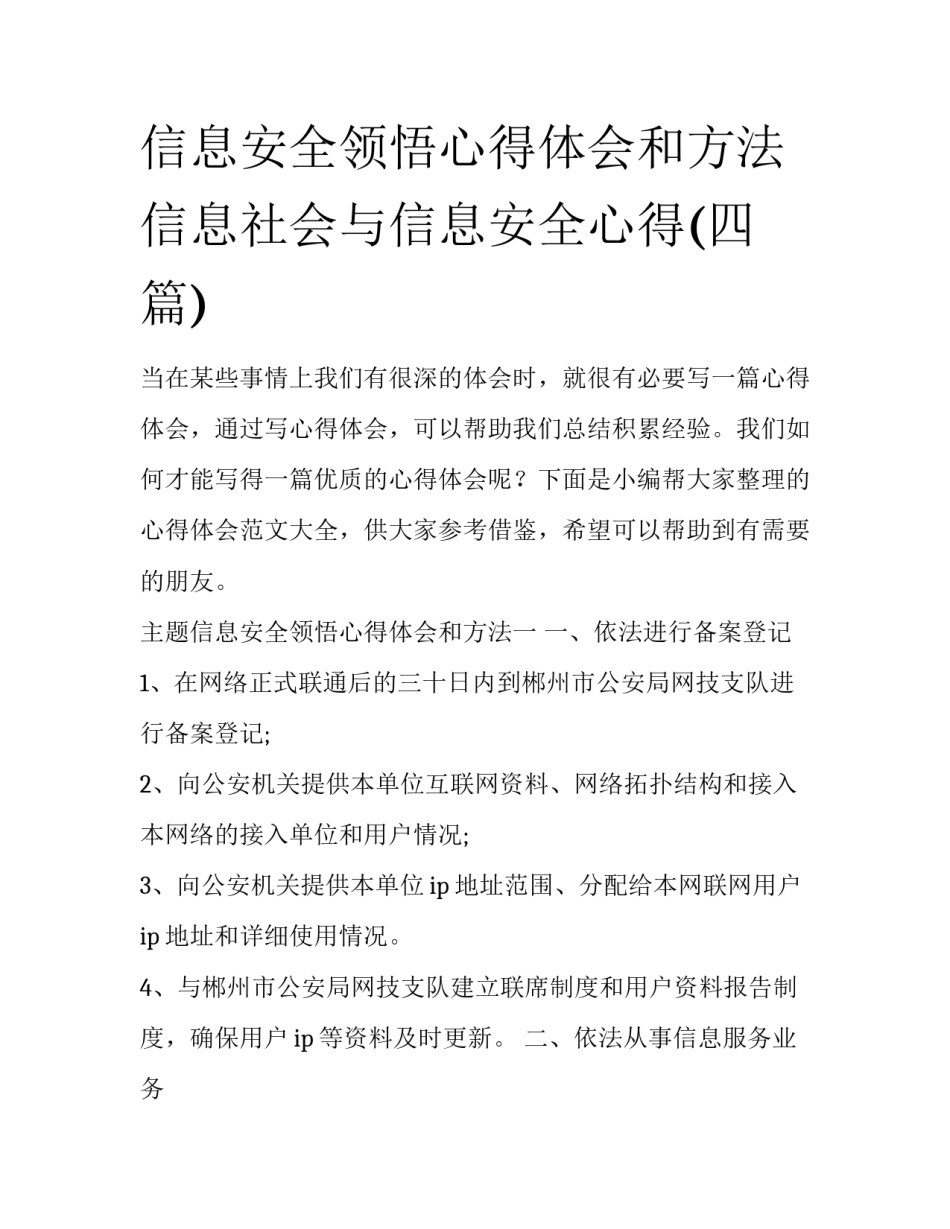 信息安全领悟心得体会和方法 信息社会与信息安全心得(四篇)_第1页