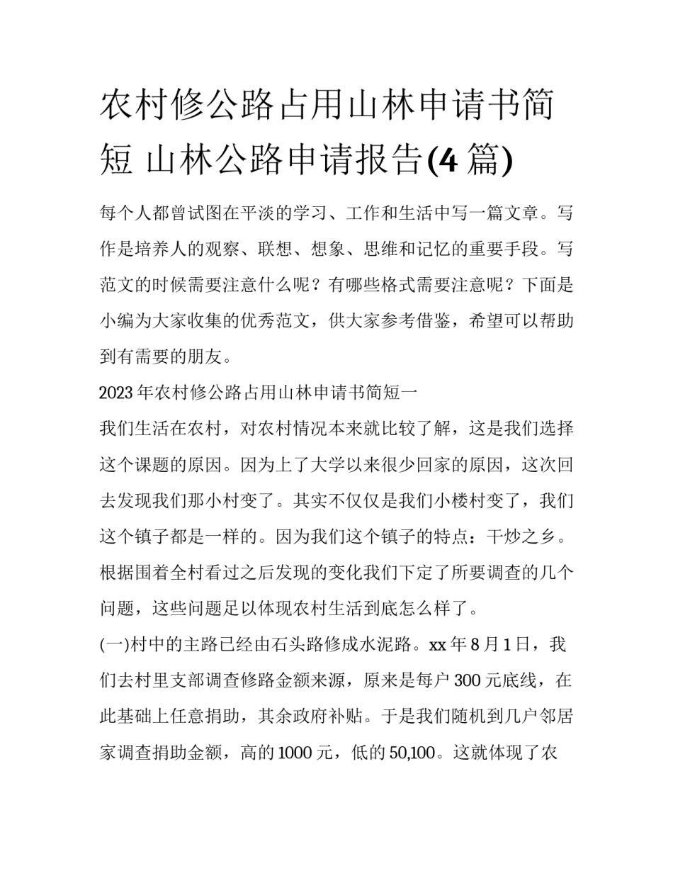 农村修公路占用山林申请书简短 山林公路申请报告(4篇)_第1页