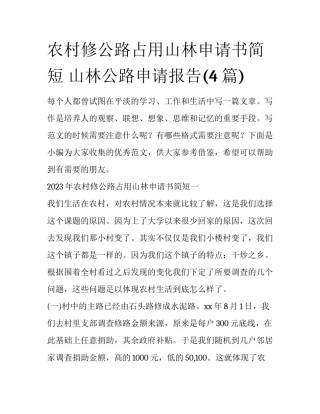 农村修公路占用山林申请书简短 山林公路申请报告(4篇)