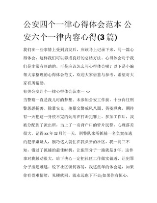公安四个一律心得体会范本 公安六个一律内容心得(3篇)