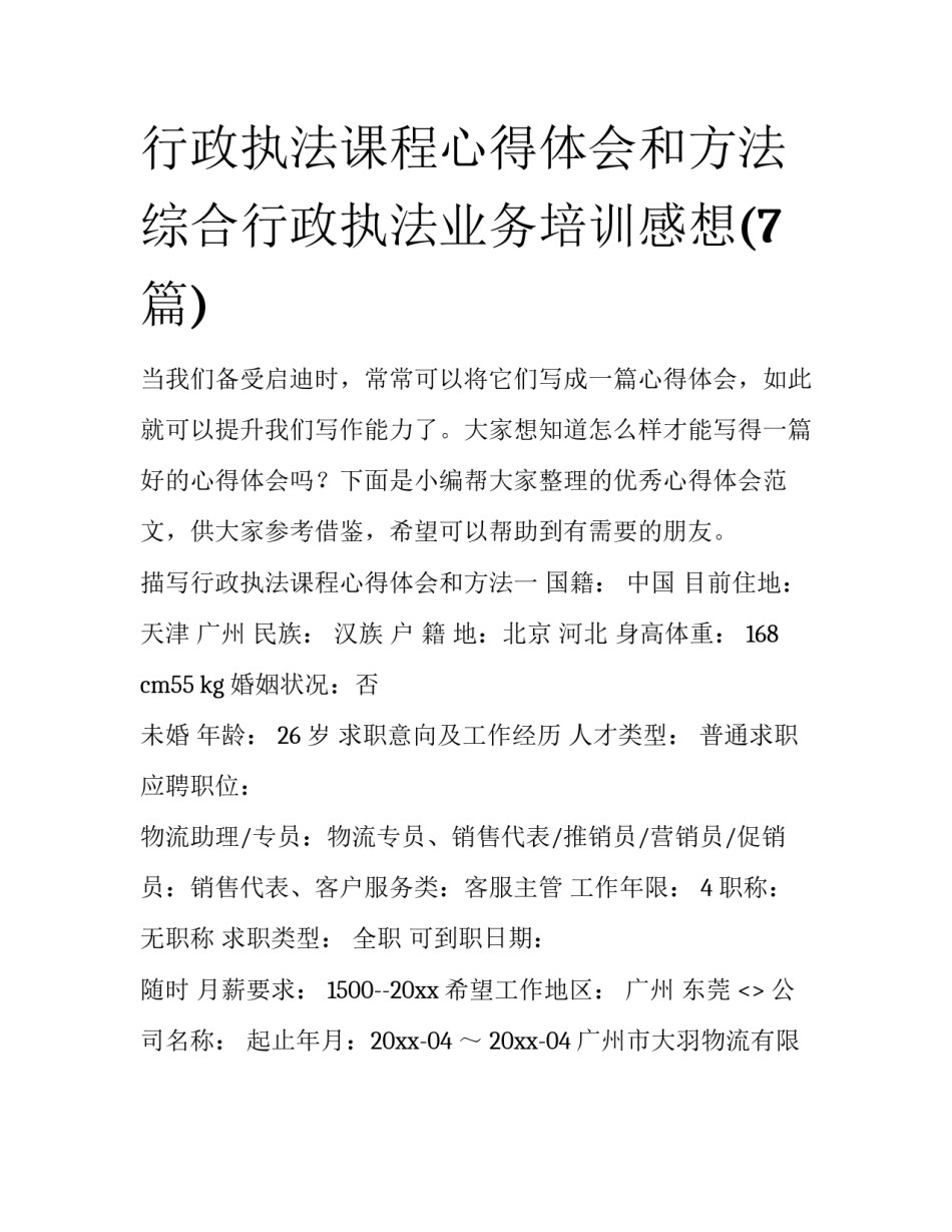 行政执法课程心得体会和方法 综合行政执法业务培训感想(7篇)_第1页
