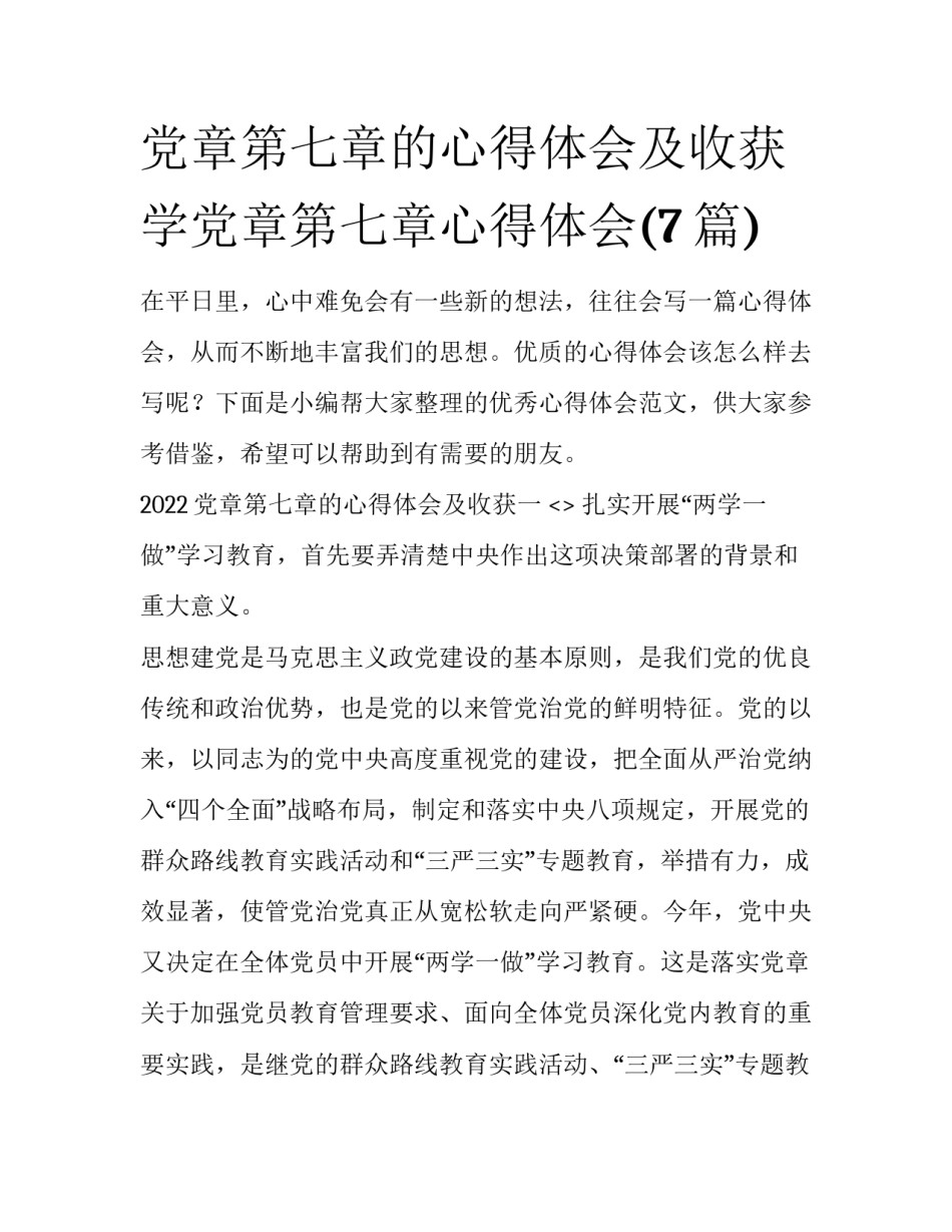 党章第七章的心得体会及收获 学党章第七章心得体会(7篇)_第1页