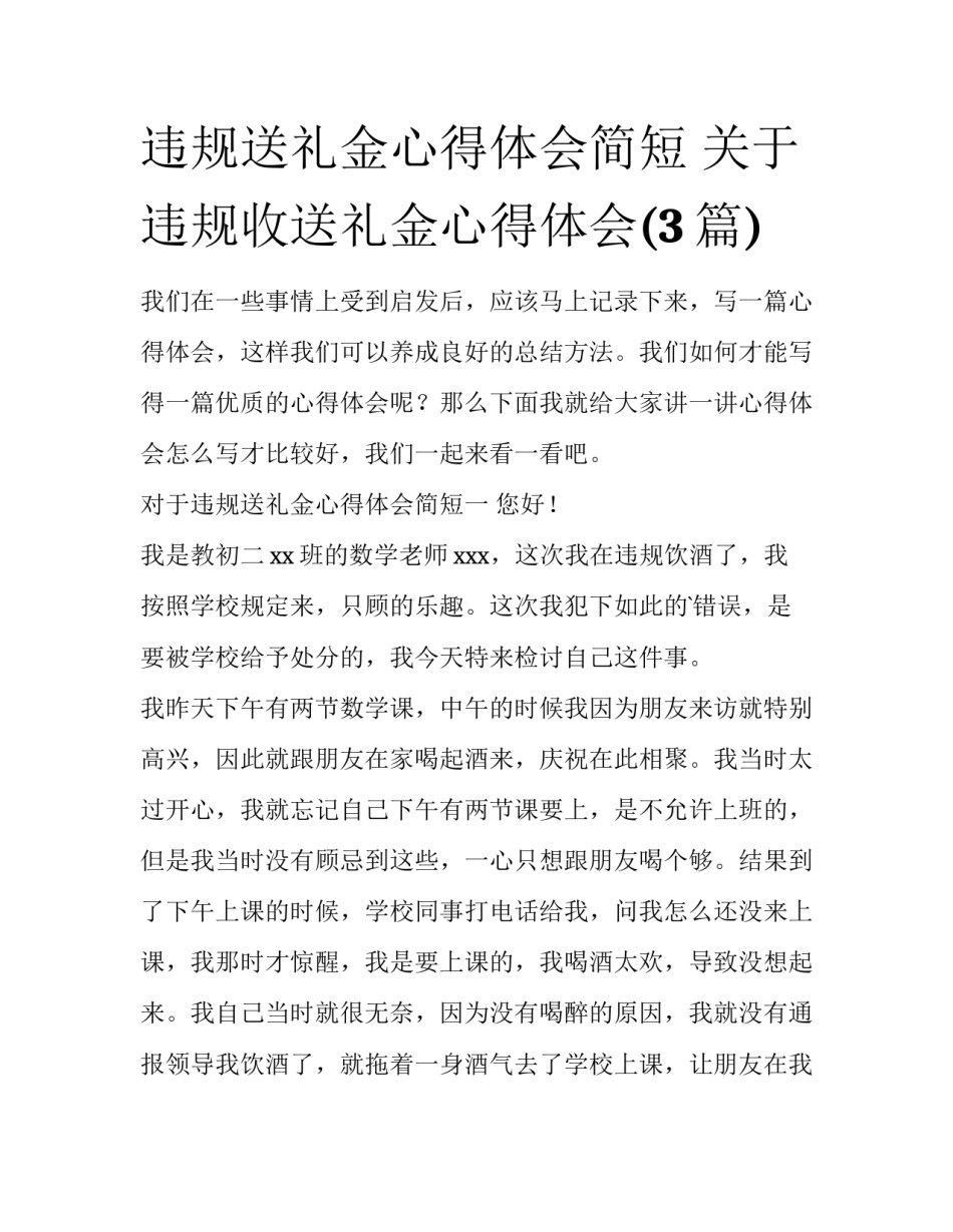 违规送礼金心得体会简短 关于违规收送礼金心得体会(3篇)_第1页