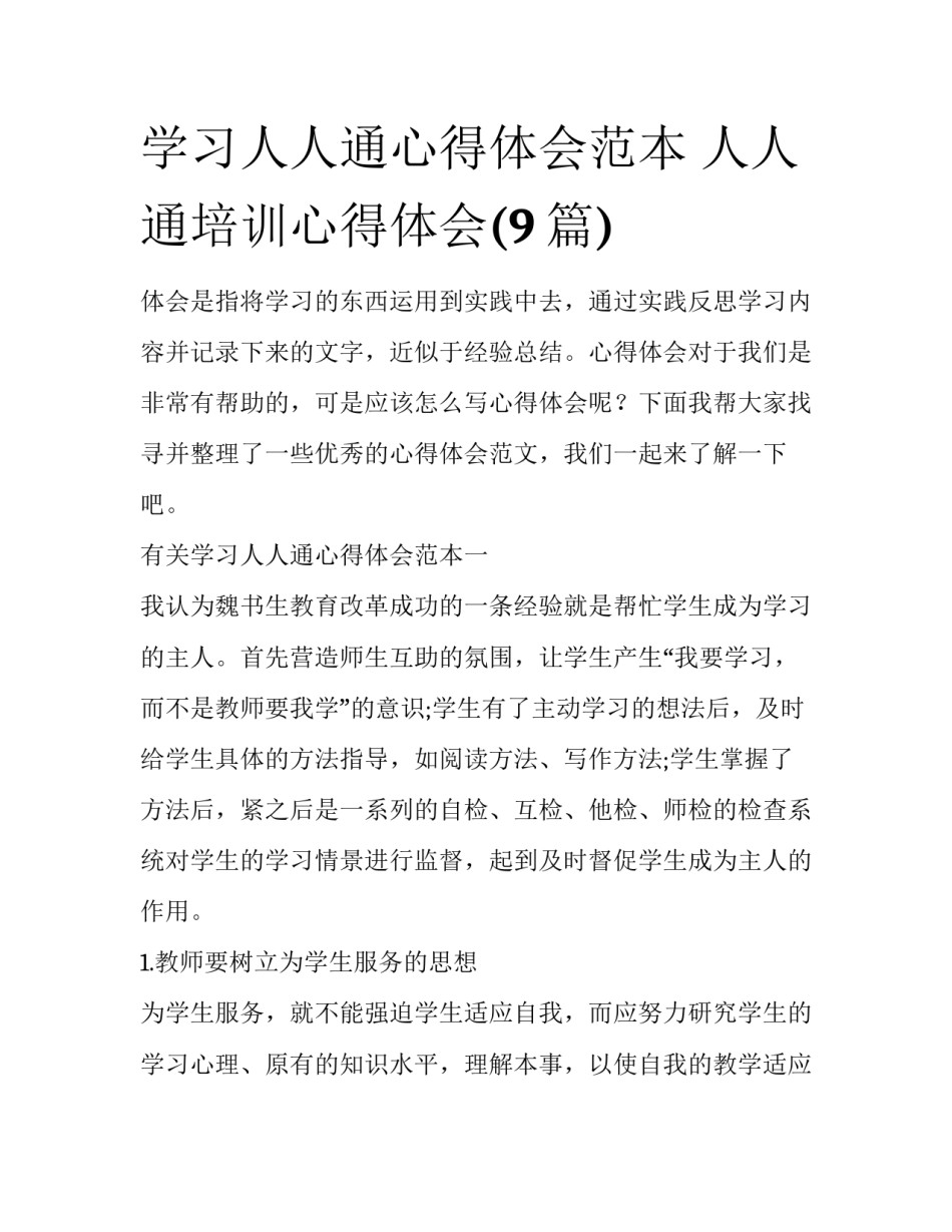 学习人人通心得体会范本 人人通培训心得体会(9篇)_第1页
