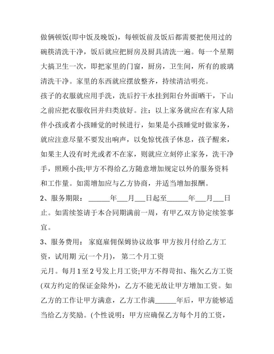 住家保姆的简历范文通用 住家保姆个人简历怎么写(3篇)_第3页