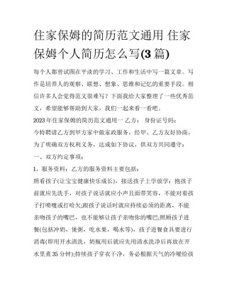 住家保姆的简历范文通用 住家保姆个人简历怎么写(3篇)